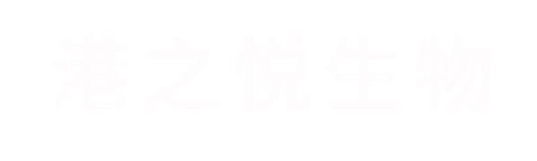 河南港之悅生物科技有限公司